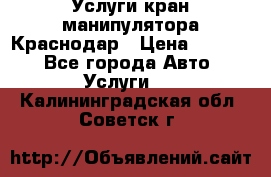 Услуги кран манипулятора Краснодар › Цена ­ 1 000 - Все города Авто » Услуги   . Калининградская обл.,Советск г.